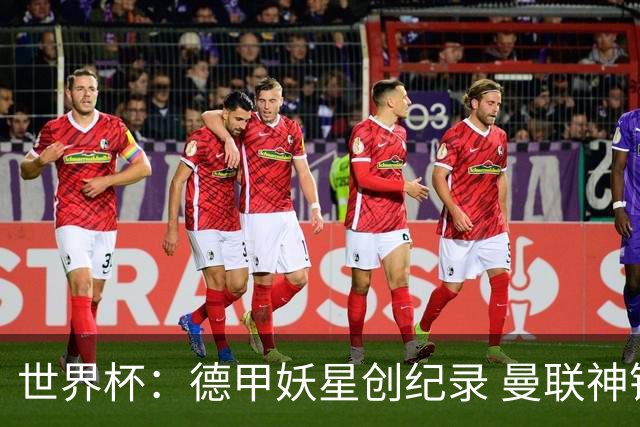世界杯：德甲妖星创纪录 曼联神锋90分钟绝杀 科特迪瓦1-0厄瓜多尔