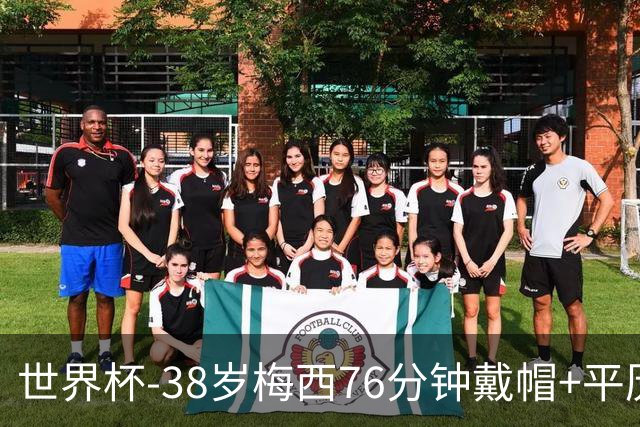 世界杯-38岁梅西76分钟戴帽+平历史纪录 阿根廷3-0阿尔及利亚