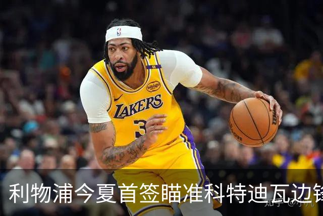 利物浦今夏首签瞄准科特迪瓦边锋 世界杯完爆枪手铁卫！