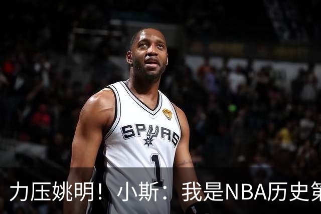 力压姚明！小斯：我是NBA历史第一个高中生身份获得年度最佳新秀