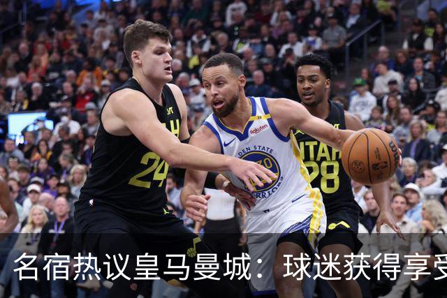 名宿热议皇马曼城：球迷获得享受 曼城可以骄傲
