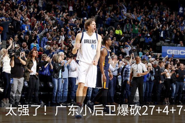 太强了！广东小后卫爆砍27+4+7+4 身高1米76打爆U21联赛 杜锋很吃惊