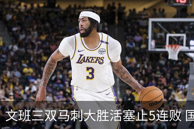 文班三双马刺大胜活塞止5连败 国王大胜黄蜂