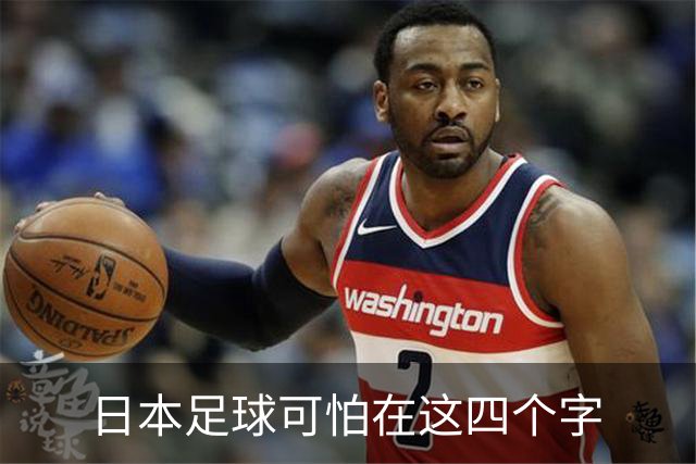 日本足球可怕在这四个字