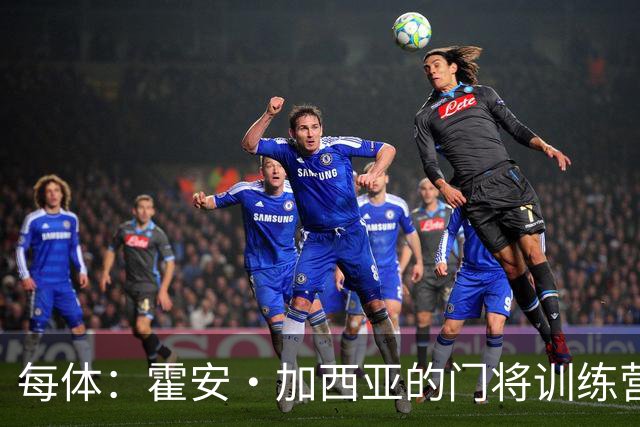 每体：霍安·加西亚的门将训练营即将开启，为青少年提供门将培训