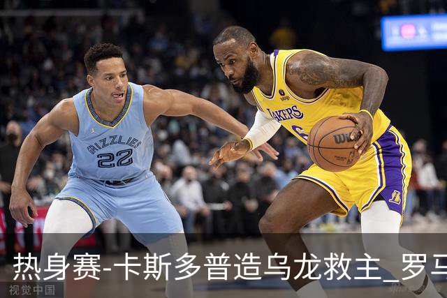 热身赛-卡斯多普造乌龙救主 罗马1-1客平法甲劲旅