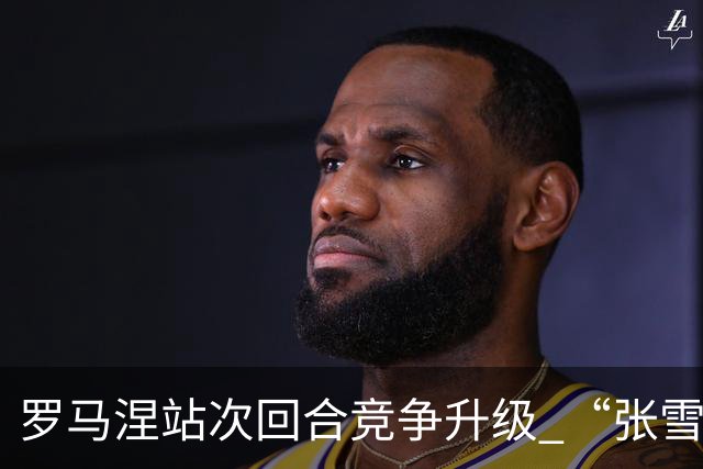 罗马涅站次回合竞争升级 “张雪机车”德比斯列第九