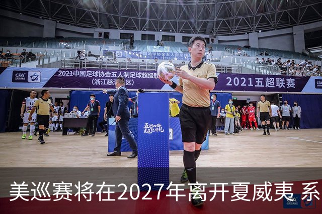 美巡赛将在2027年离开夏威夷 系56年来首次