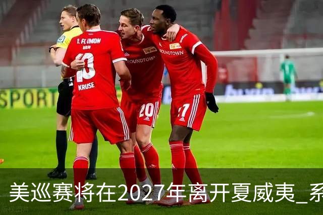 美巡赛将在2027年离开夏威夷 系56年来首次
