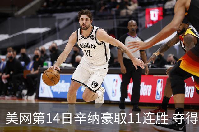 美网第14日辛纳豪取11连胜 夺得生涯大满贯第2冠