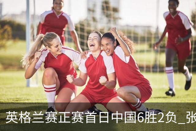 英格兰赛正赛首日中国6胜2负 张安达斯佳辉进32强