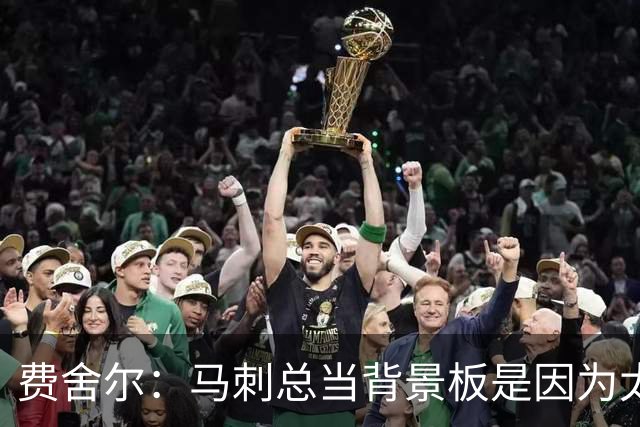 费舍尔：马刺总当背景板是因为太强了 同情刺蜜但他们也活该受着