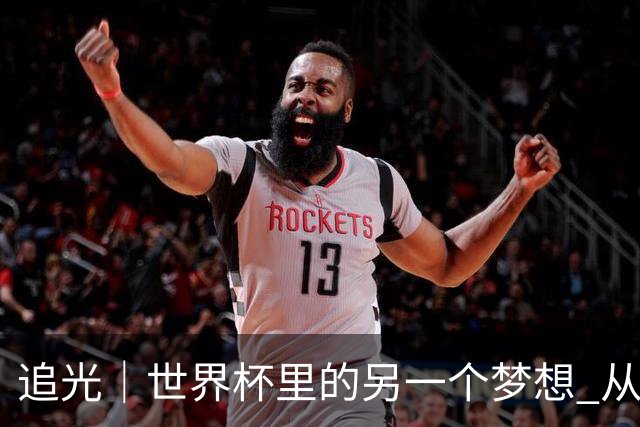 追光｜世界杯里的另一个梦想 从“1”开始