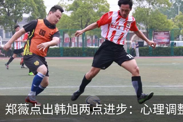 郑薇点出韩旭两点进步：心理调整能力和领导力