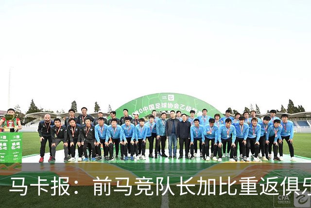 马卡报：前马竞队长加比重返俱乐部，将担任西蒙尼的助教
