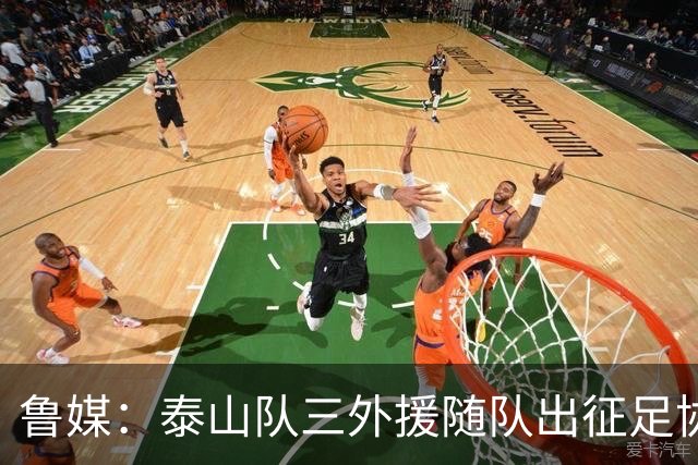 鲁媒：泰山队三外援随队出征足协杯，克雷桑还无法参加完整合练